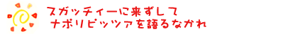 スガッチィーに来ずしてナポリピッツァを語るなかれ