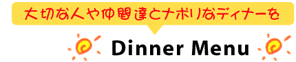 DINNER　MENU